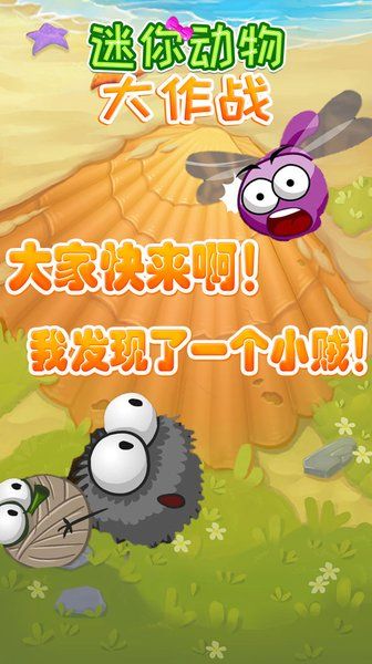 迷你动物大作战无敌版 游戏截图
